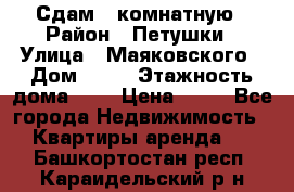 Сдам 2 комнатную › Район ­ Петушки › Улица ­ Маяковского › Дом ­ 21 › Этажность дома ­ 5 › Цена ­ 15 - Все города Недвижимость » Квартиры аренда   . Башкортостан респ.,Караидельский р-н